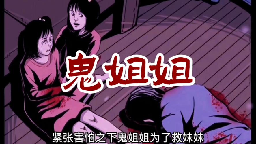 鬼姐姐_鬼姐姐官网怎么没有了_鬼姐姐恐怖故事网站
