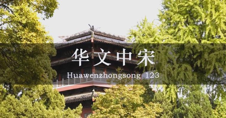 华文中宋官方下载_华文中宋下载_华文中宋下载安装
