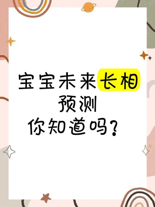宝宝未来外貌预测引好奇，软件虽便捷但准确性存疑