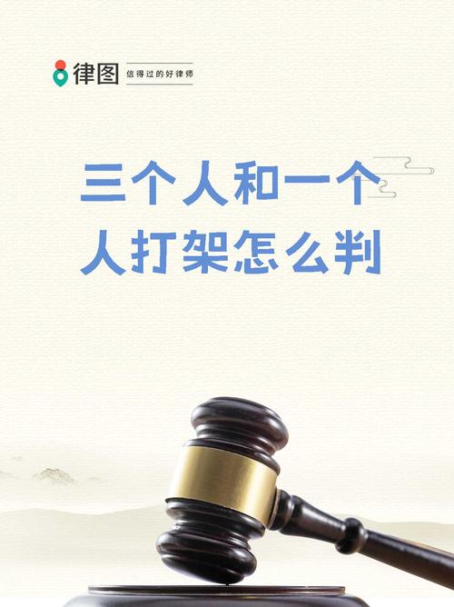 三个打一个被反杀 三人欺负一人反遭败绩背后：涉及法律道德及冲突后果探讨