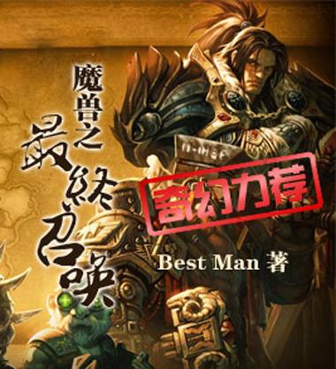 魔兽之最终召唤txt：奇幻天地开启，主角召唤魔兽的惊险征程
