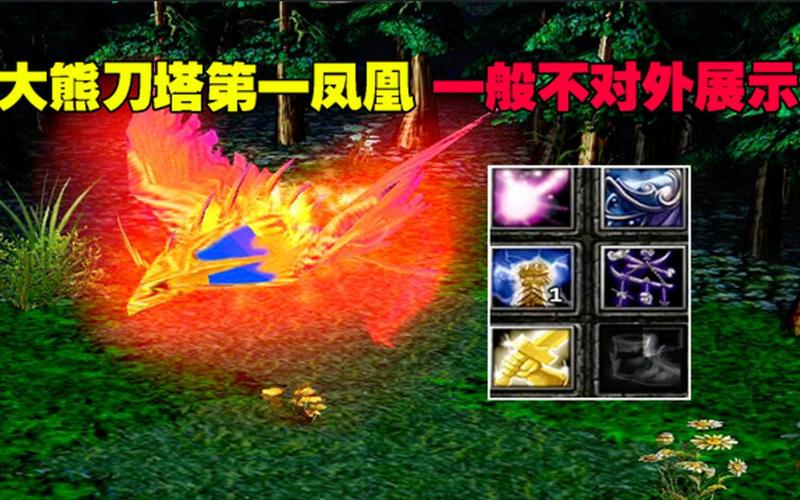 凤凰dota2_凤凰dota1出装17173_dota凤凰