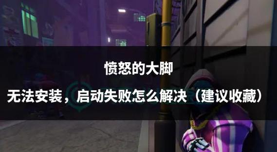 大脚更新提示连接服务器失败_大脚不能更新_大脚更新不了怎么办