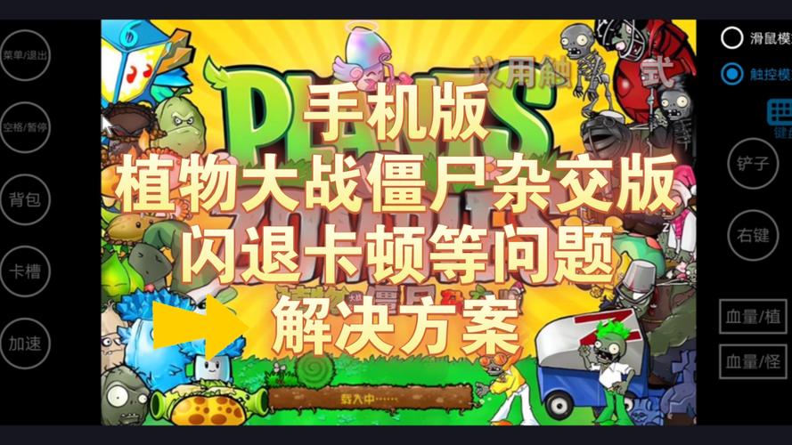 植物大战僵尸闪退解决办法_僵尸大战植物闪退怎么解决_植物大战僵尸2 闪退