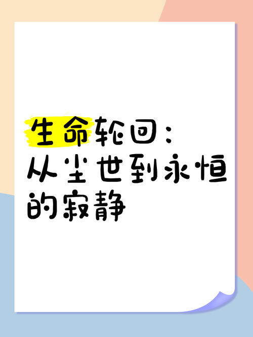 生命有限无法永恒，审视过往方知人生变化莫测