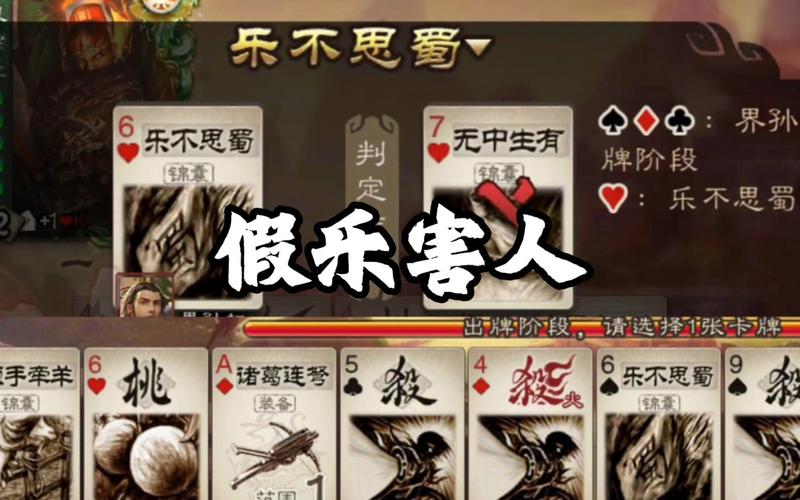 三国杀中乐不思蜀判定超关键，红黑牌结果影响大