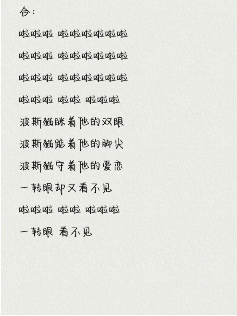 波斯猫歌曲she原唱_歌词波斯猫眯着他的双眼_波斯猫 she 歌词