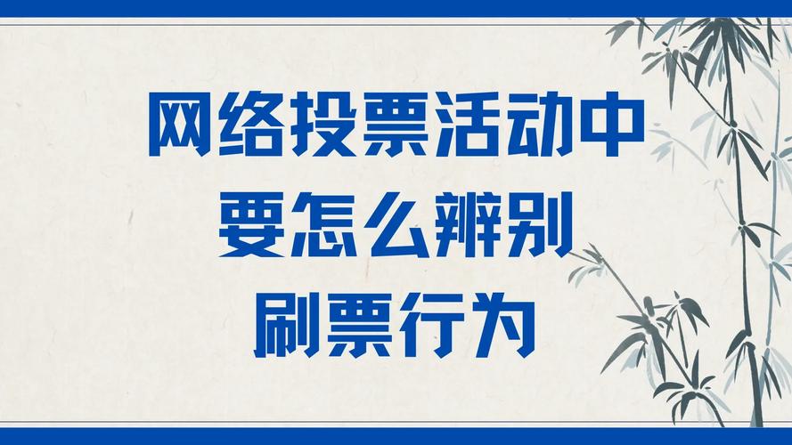 网页刷票软件属违法，破坏投票公平，潜藏诸多风险