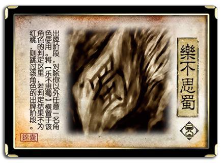 三国杀思蜀是什么意思_三国杀蜀国史诗_三国杀乐不思蜀判定