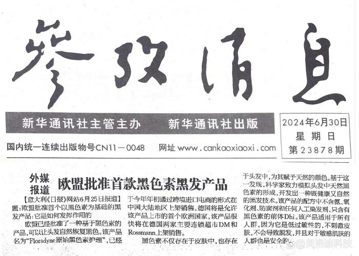 参考消息：影响力巨大的关键报纸，助您洞悉国际风云