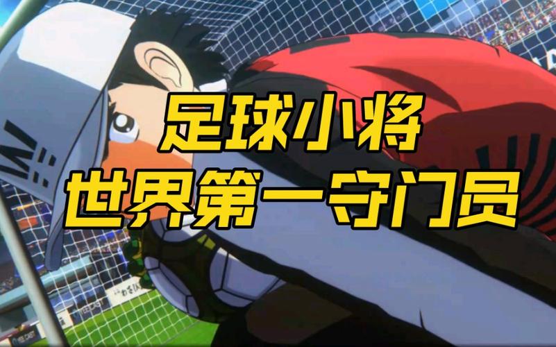 足球小将密码大全_足球小将2游戏密码_足球小将密码难度密码