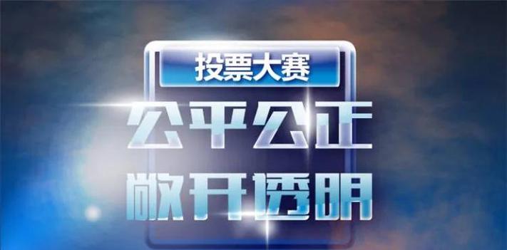 投票作弊行为猖獗，严重损害民主公正，校园商业皆受影响