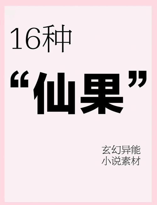 神秘天魔果现身奇幻故事与仙侠小说，效能成谜引遐想