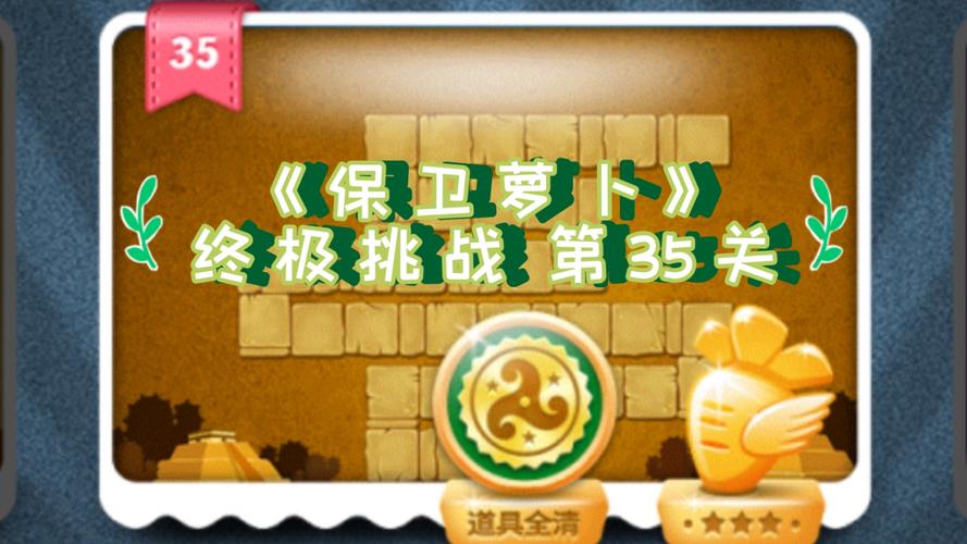 保卫萝卜35关：排兵布阵与道具使用的双重挑战