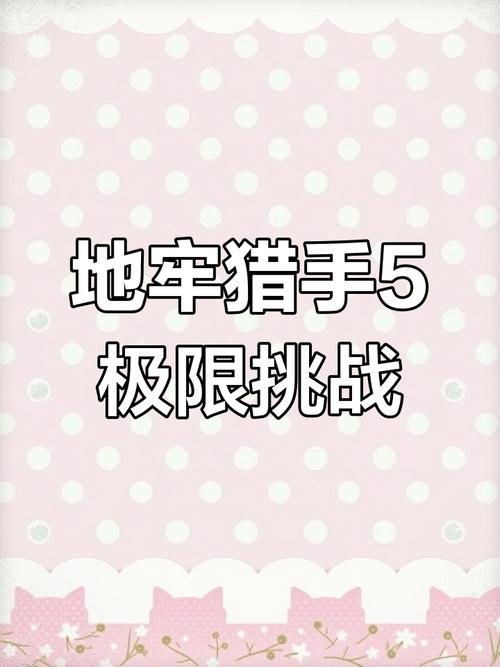地牢猎手4满级_地牢满级猎手怎么打_地牢猎手技能出处