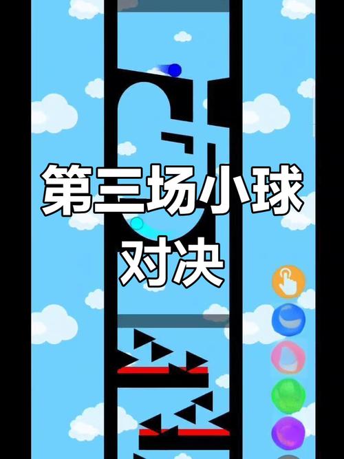 闯关小球不怕困难的游戏_小球闯关_闯关小球球游戏