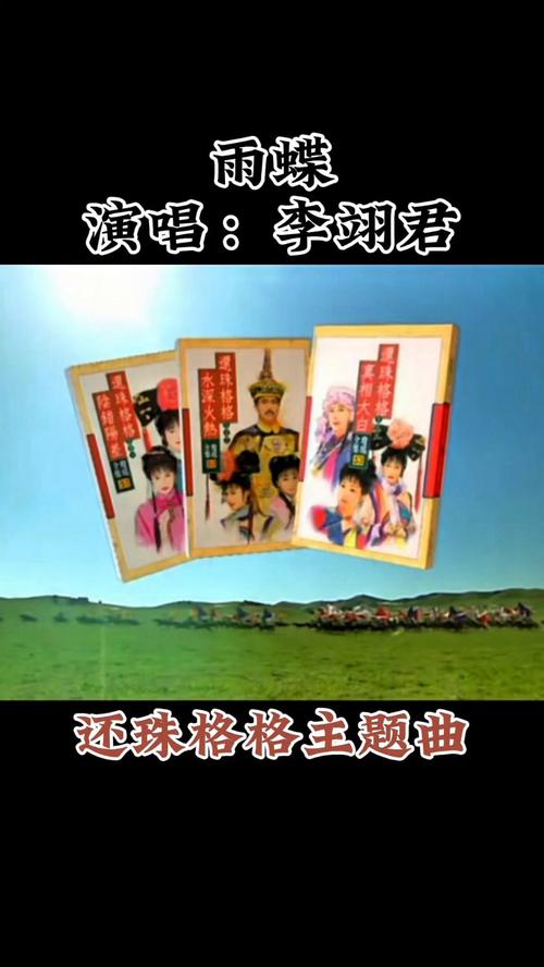 还珠格格歌舞_格格还珠格格_还珠格格第一部主题曲