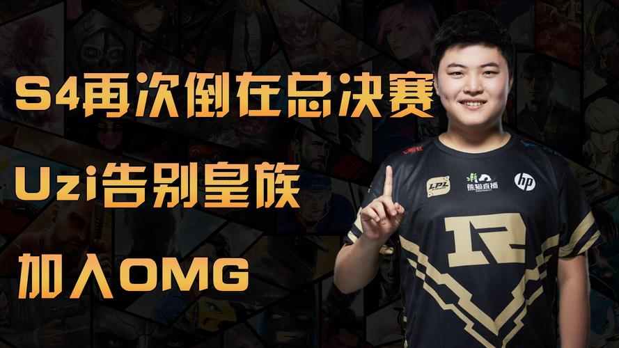 皇族vsomg春季赛_皇族vsomg第二场_s3总决赛皇族vsomg