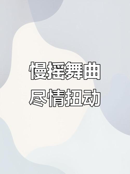 阿曼尼慢摇独树一帜，轻柔音乐节奏营造别样氛围