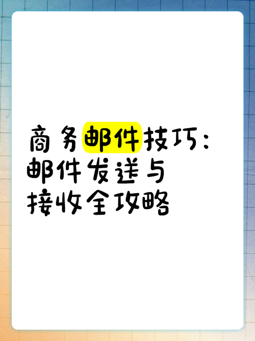 邮件抄送 邮件转发功能在商务和生活中的常见应用及技巧