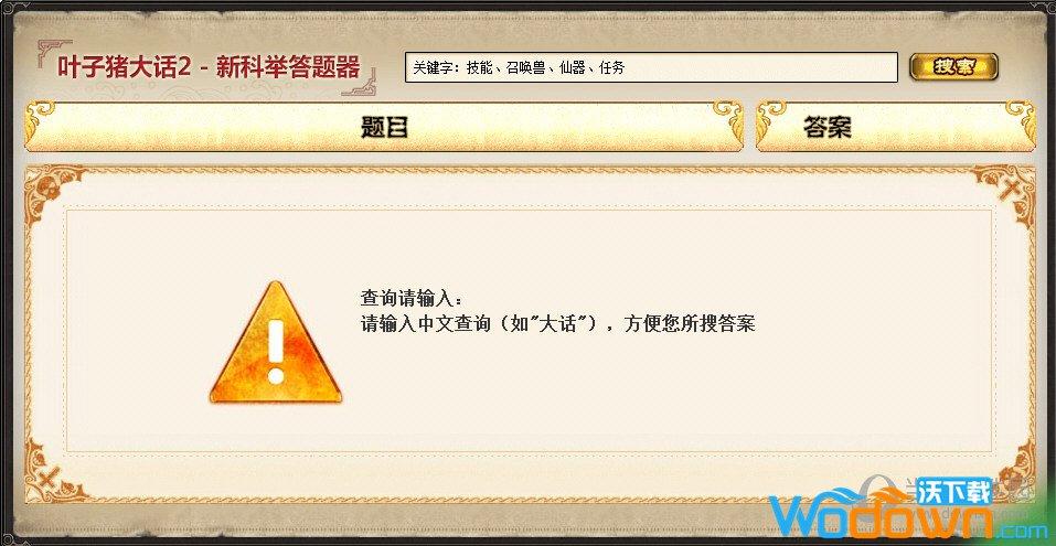 大话西游3科举答案_大话西游科举乡试答案_大话西游科举题