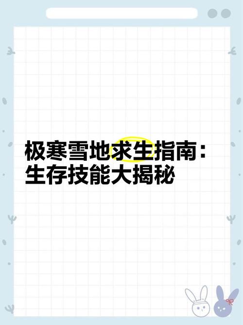 极端严寒下雪地求生：找避难所、保体温等生存技巧