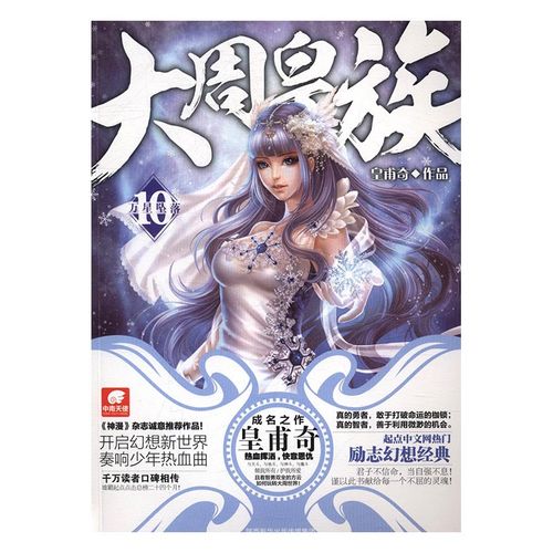 大周皇族受欢迎，下载需选正规渠道，畅享精彩玄幻世界