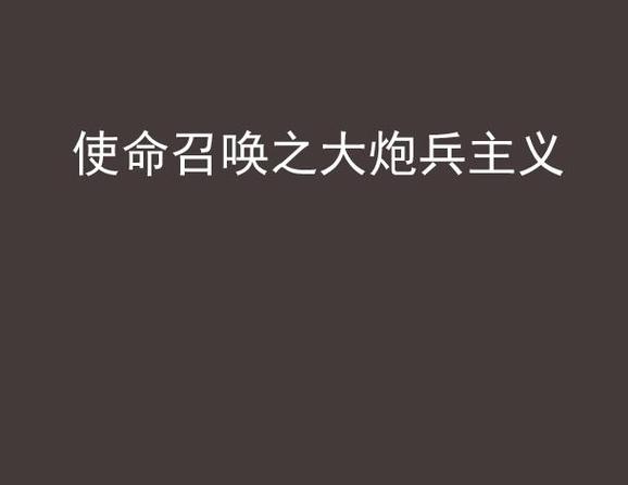 使命召唤端游炮手_使命召唤之大炮兵主义_使命召唤手游大炮