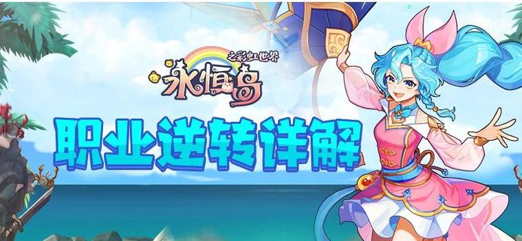 彩虹岛游戏中，转职证书如何开启玩家全新职业体验？