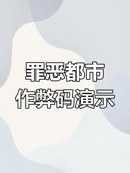 罪恶都市防水密码_罪恶都市下水密码_罪恶都市秘籍下水秘籍