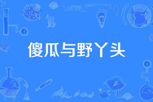 熊猫听歌_歌词熊猫熊猫熊猫熊猫_熊猫与傻瓜歌曲链接