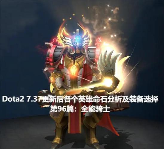 Dota 2全能骑士出装攻略，出门装与前期关键装备介绍