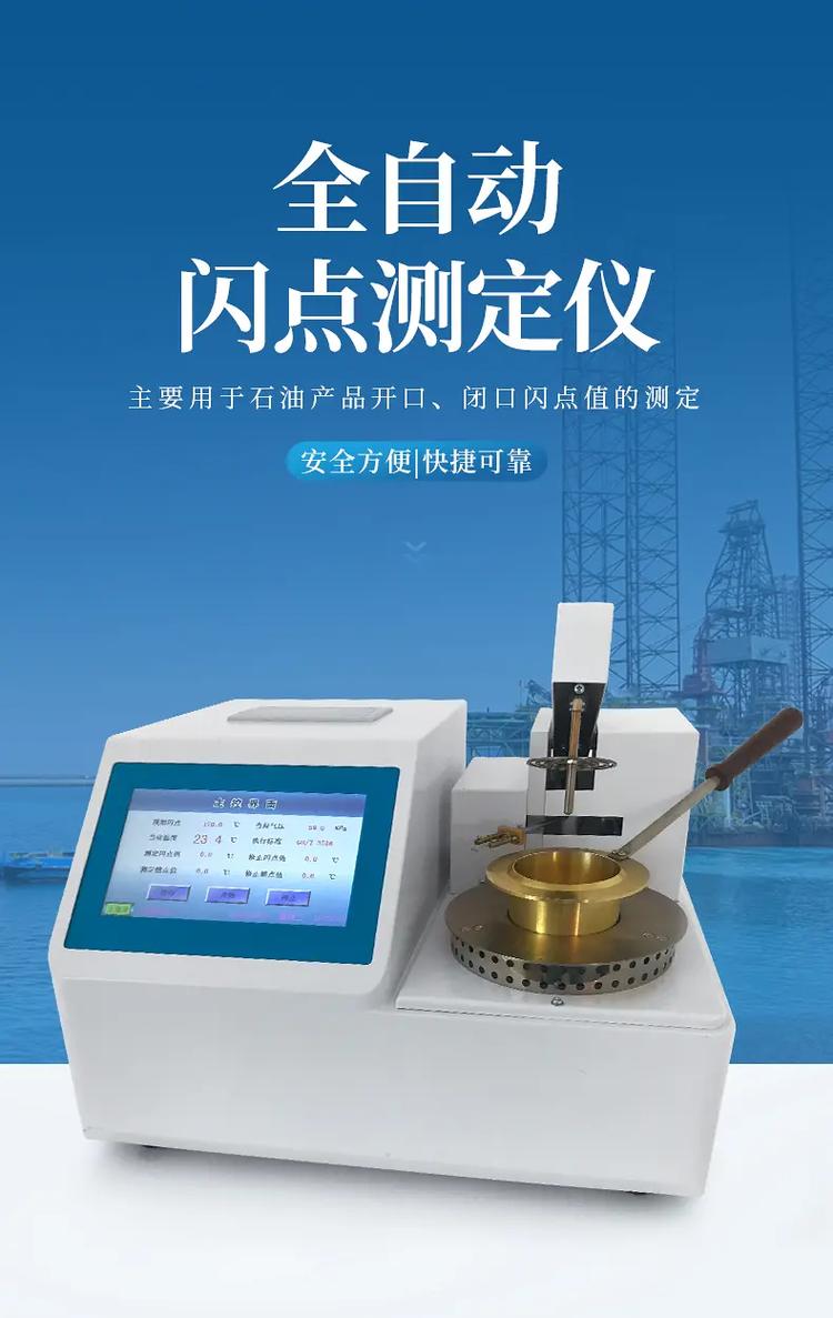 闪点仪是什么？如何测定闪点？其在多行业有何关键作用？