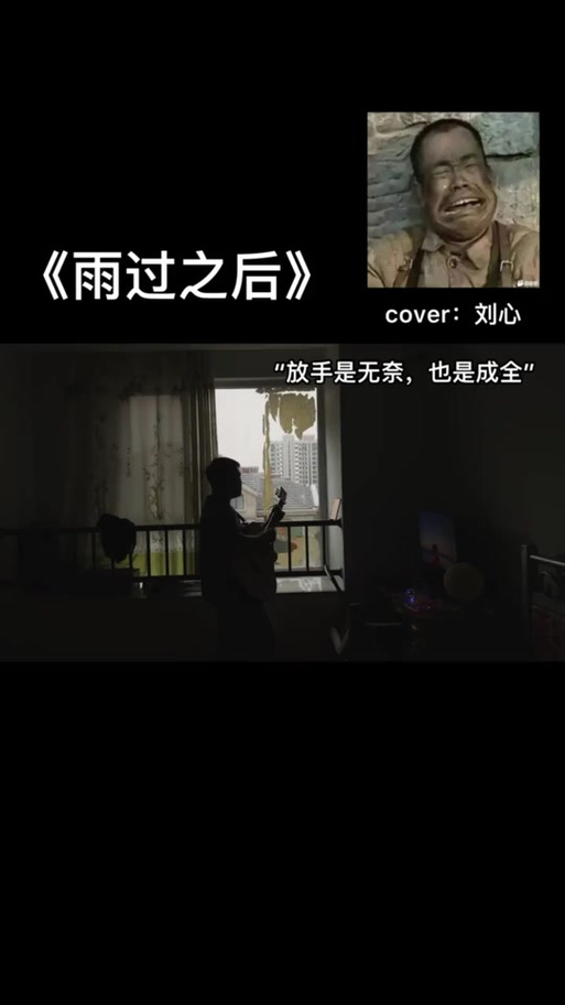 雨过之后：刘心细腻演绎爱情的苦楚与眷恋，你听过吗？