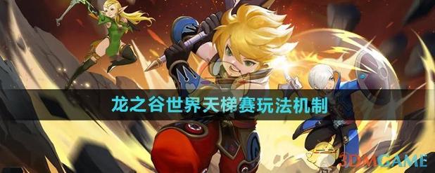 龙之谷天梯赛点数影响大，玩家如何巧妙提升并选对对手？
