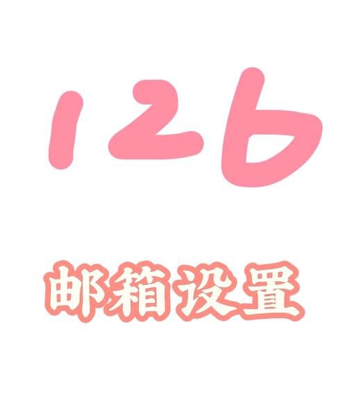 126 邮箱：承载珍贵回忆，提供便捷通信体验的首选