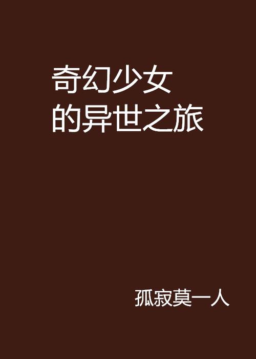 葵花在异界txt_异界之葵花宝典全文免费阅读_异界之葵花宝典