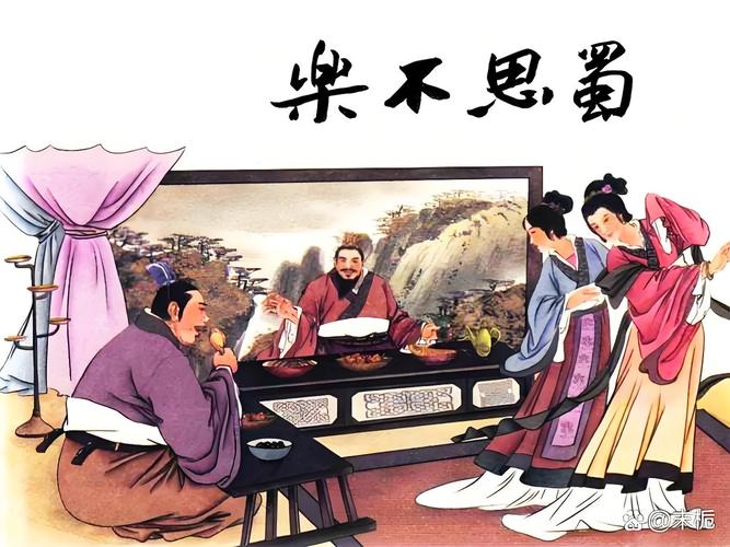 乐不思蜀与哪些人物有关_乐不思蜀的相关人物_乐天思蜀的故事