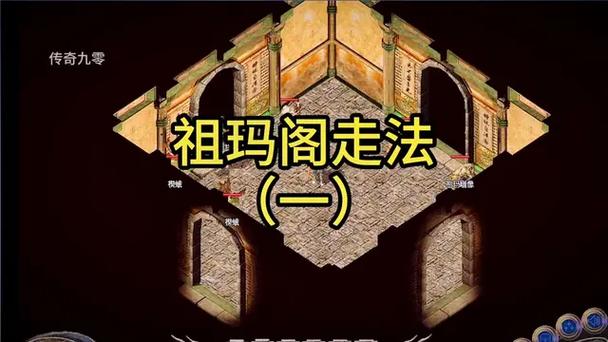 传奇祖玛阁怎么走不重复_传奇祖玛阁打全图走法_传奇3祖玛阁怎么走