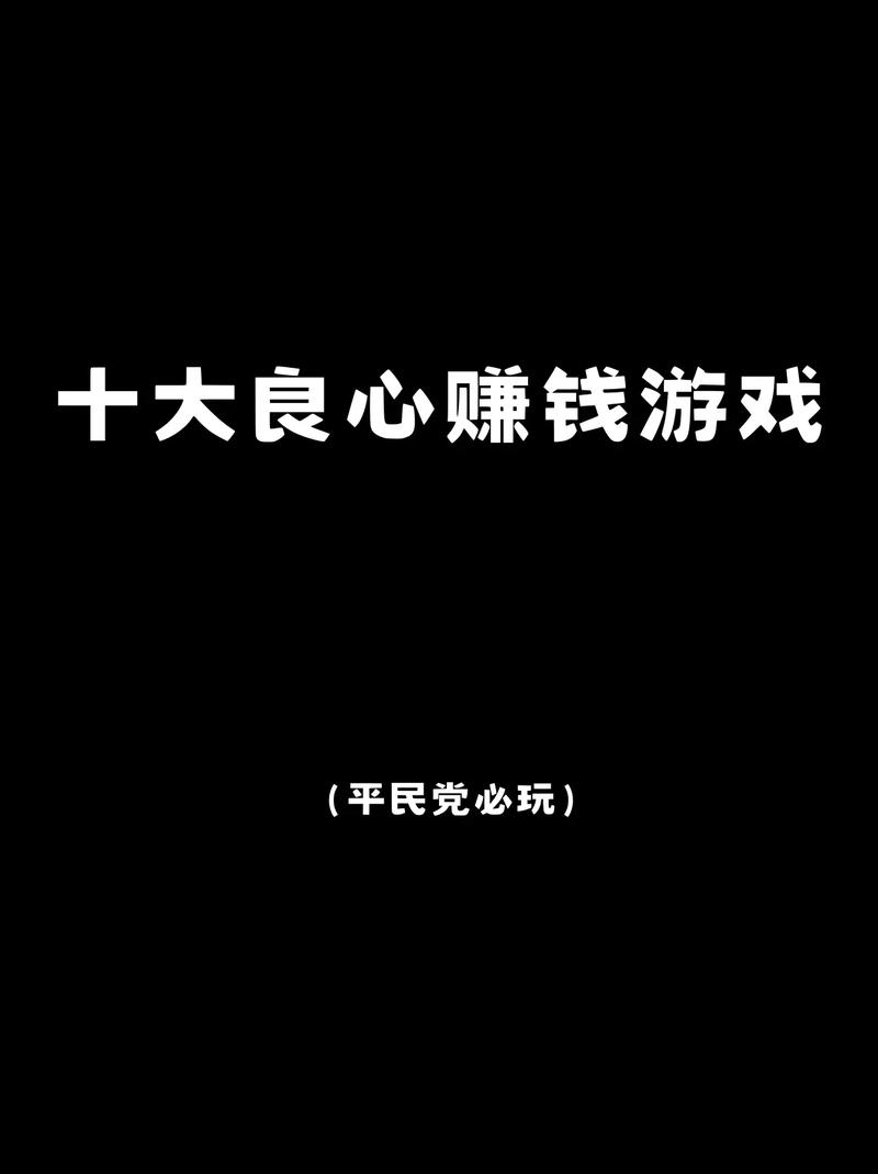网游赚钱游戏有哪些_网赚游戏_网络游戏挣钱的有哪些