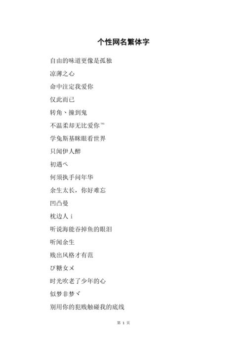 昵称繁体字带符号_qq昵称繁体字_昵称繁体字霸气