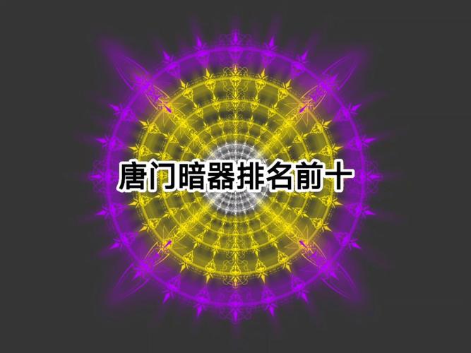 九阴真经唐门绝学强吗_九阴真经唐门三内_九阴真经唐门内应位置