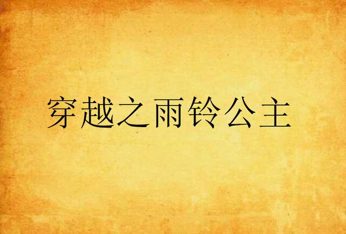 雨铃公主穿越古代，历经艰难考验开启别样人生旅程