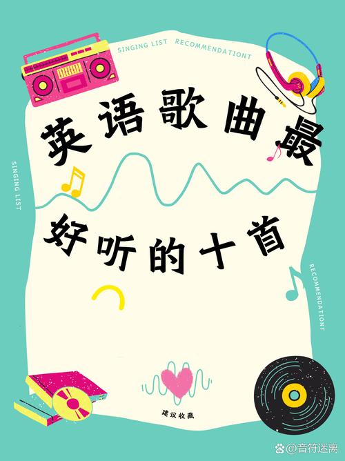疯狂猜歌中的八字英文歌曲，独特旋律传递别样情感