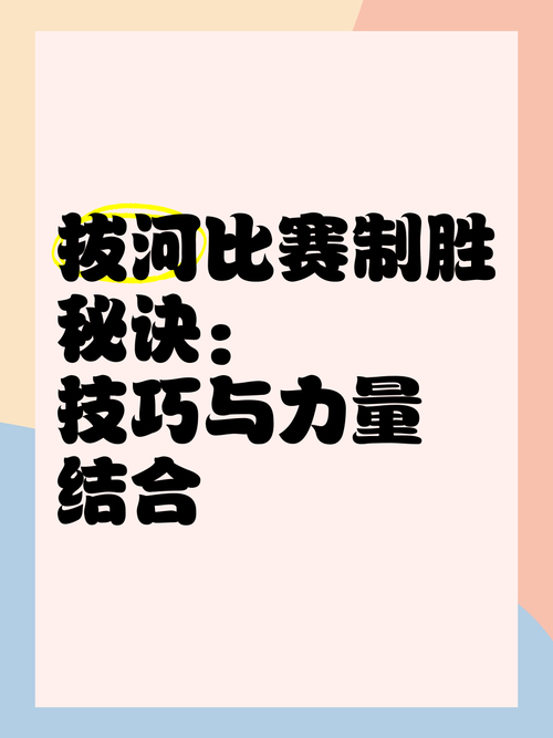 拔河比赛有门道！掌握这些方法，提升取胜可能性