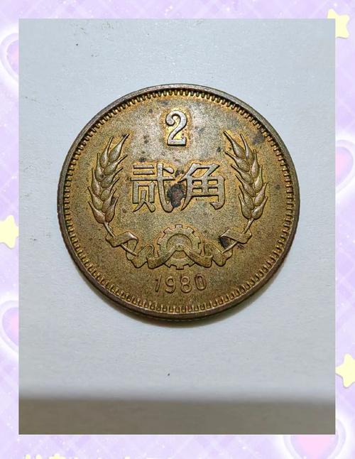1980年2角硬币意义非凡，设计独特，收藏价值受多因素影响
