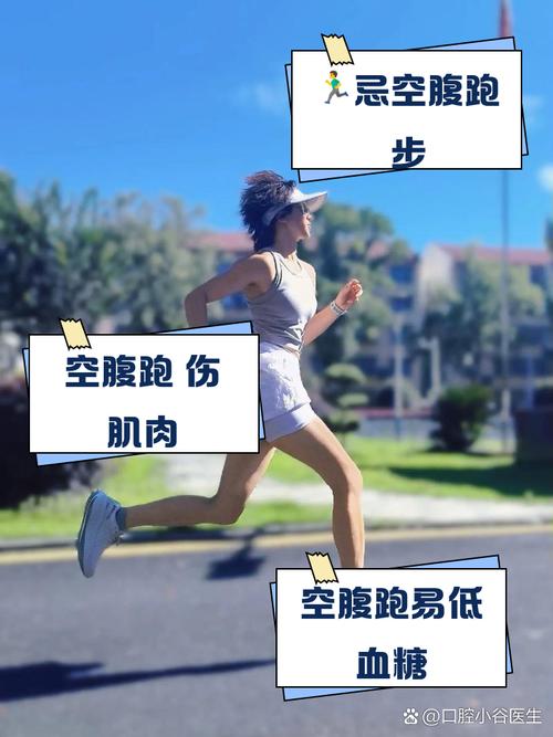 空腹跑步利弊共存，是否适宜需依个人情况审慎考量