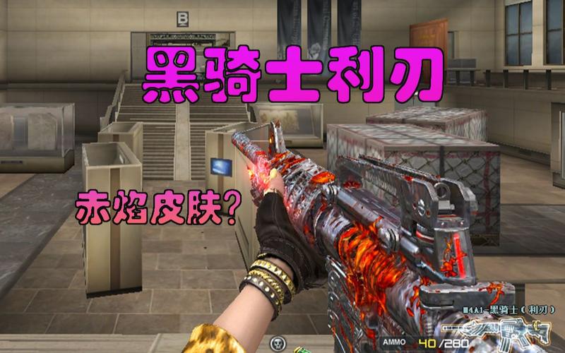 CF赤焰系列武器：独特外观与出色性能，深受玩家青睐