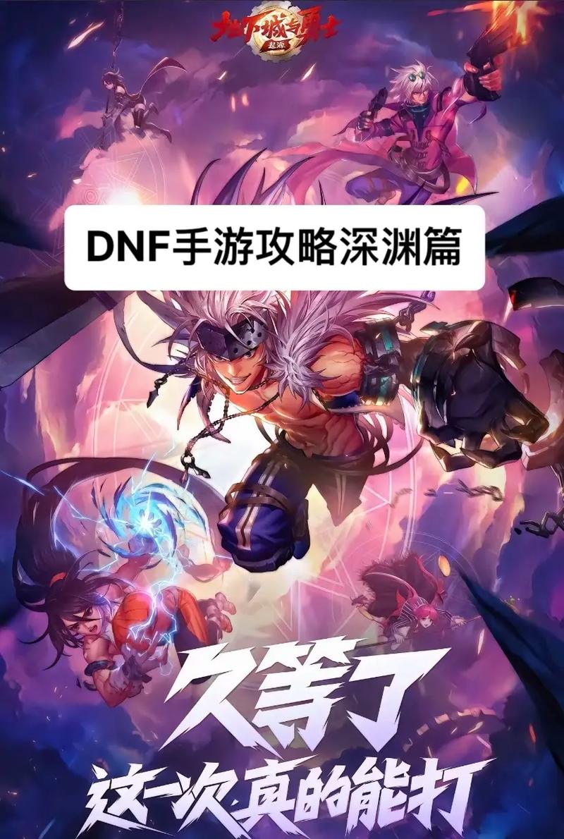 dnf多少级可以刷深渊_dnf刷深渊_dnf手游65级去哪里刷深渊