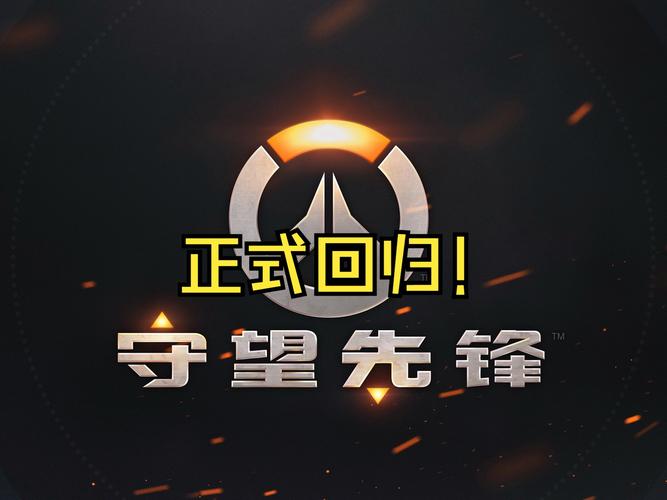 守望先锋什么时候出_守望的先锋_守望先锋刚出来的时候